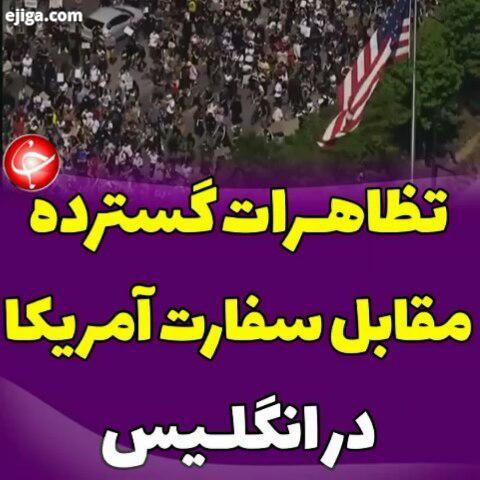 .تظاهرات گسترده ضد نژادپرستی مقابل سفارت آمریکا در انگلیس هزاران نفر از معترضان به قتل جورج فلوید تو