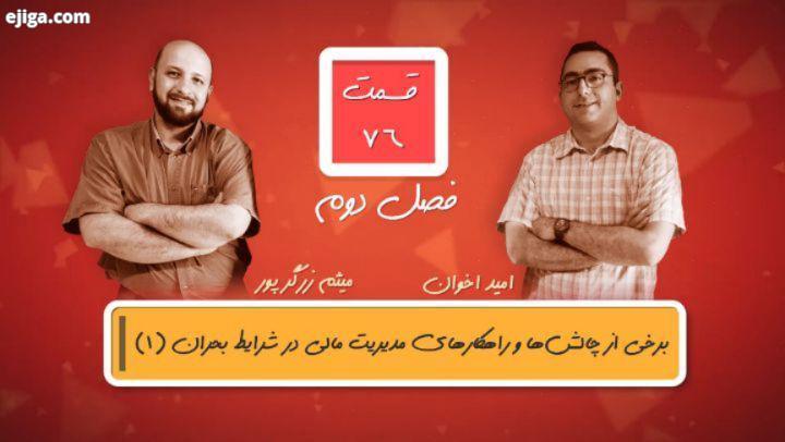قسمت هفتاد ششم از پادکست۱۰صبح منتشر شد اگر قسمت های قبل پادکست رو شنیده باشین می