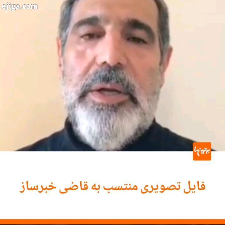 .صفحه توئیتر بهمن بابازاده خبرنگار حوزه موسیقی فایل تصویری منتسب به غلامرضا منصوری، بازپرس سابق داد