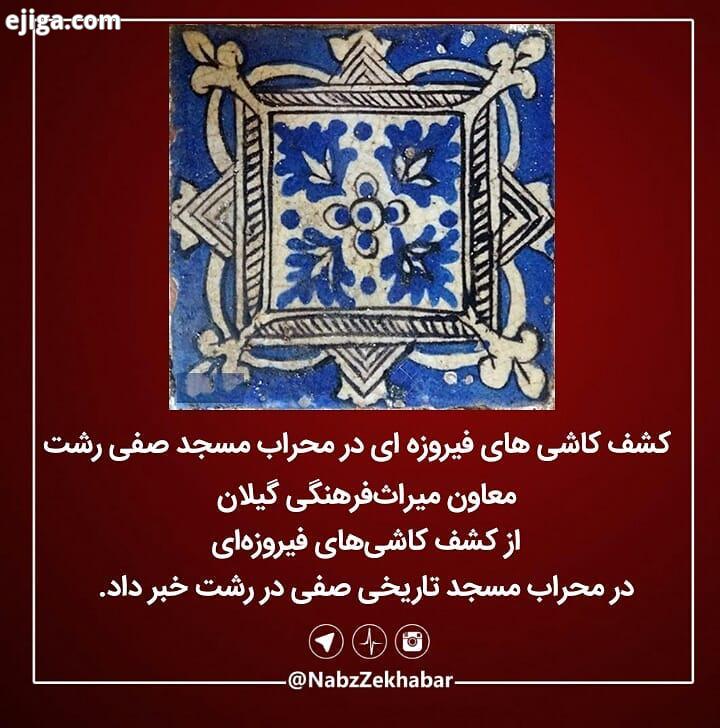 کشف کاشی های فیروزه ای در محراب مسجد صفی رشت معاون میراث فرهنگی گیلان از کشف کاشی های فیروزه ای در