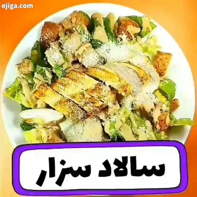 بریم با هم یه سالاد سزار خوشمزه درست کنیم..یه چند تا نکته برای داشتن یه سالاد سزار خوشمزه دو نوع سس