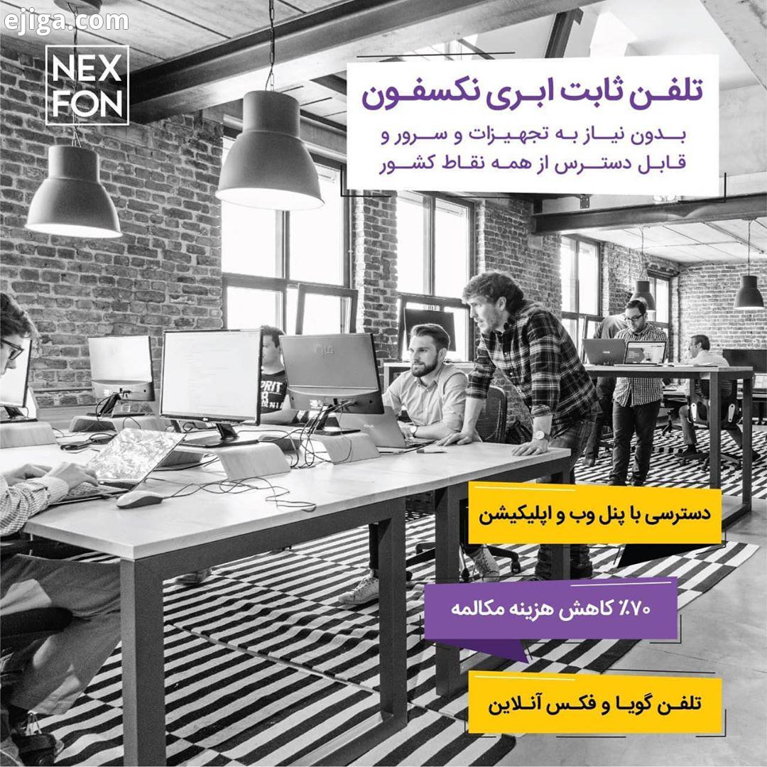 تبلیغات تلفن ثابت ابری نکسفون ویژه استارتاپ ها کسب وکارهای کوچک استارتاپ ها کسب وکارهای کوچک برا