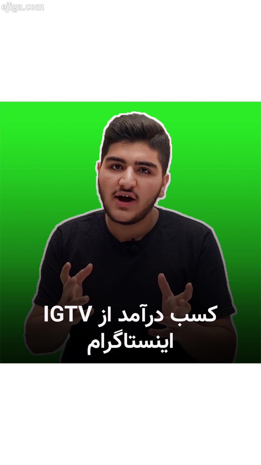 به رفقای عزیزم بچه ها جدیدا اینستاگرام داره قابلیتی رو به بخش igtv اضافه می کنه که تولید کنندگا