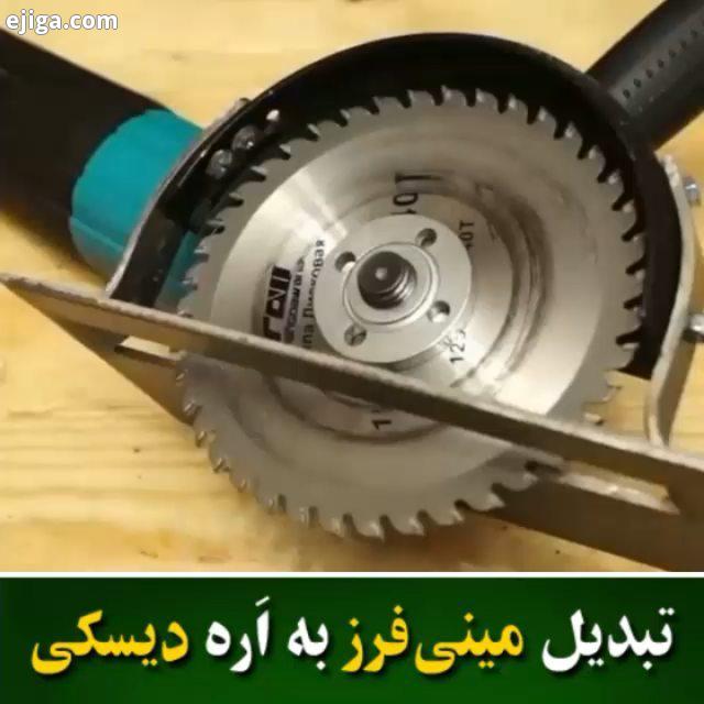 تبدیل مینی فرز به ره دیسکی Unknown please DM for removal آموزشهای قبلی رو از دست ندید پیج ببین