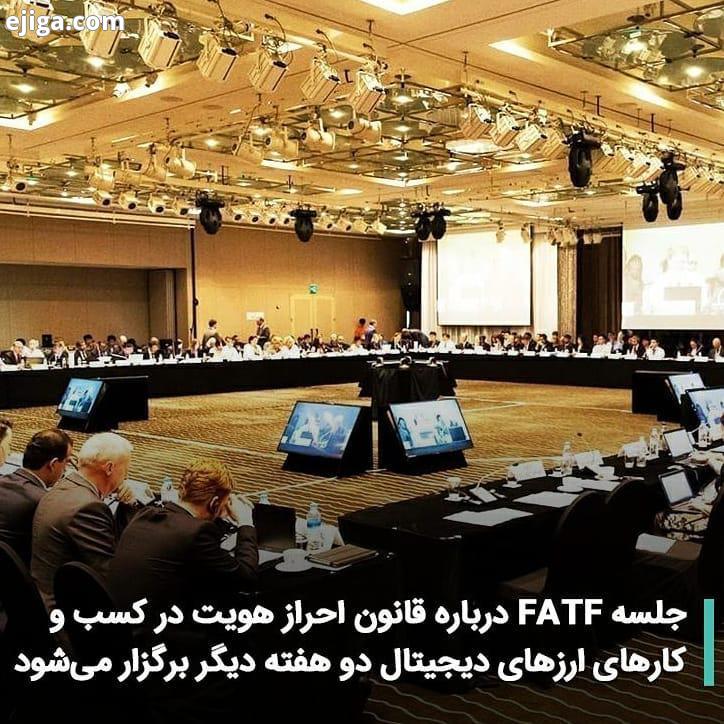 جلسه FATF درباره قانون احراز هویت در کسب وکارهای ارزهای دیجیتال دو هفته دیگر برگزار می شود جلسه کارگ