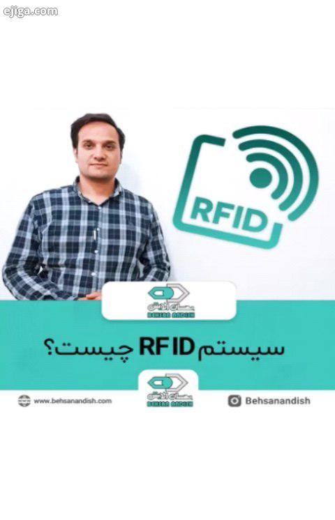 ..در این ویدیو به صورت کامل در مورد سیستم های RF ID توضیح دادیم...سیستم rf id از دو قسمت آنتن بر