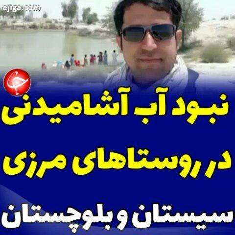 .نبود آب آشامیدنی در روستاهای مرزی دشتیاری سیستان بلوچستان باشگاه خبرنگاران جوان