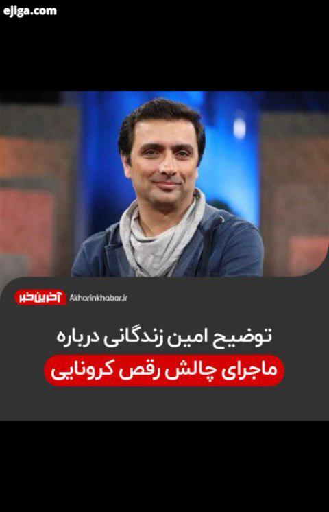..امین زندگانی رقص کرونا دورهمی مهران مدیری آخرین خبر