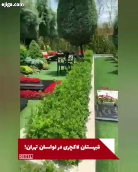 قبرستانی لاکچری در لواسان تهران همان جایی که آقای اکبر طبری گفته بودند اگر اراده کنند، دوستانش هم