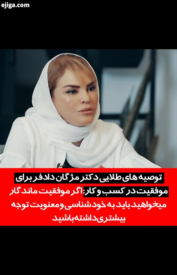 فرمول هایی برای موفق شدن به روایت مژگان دادفر، اولین آرایشگر زن ایران که مدرک دکترای کسب کار دارد