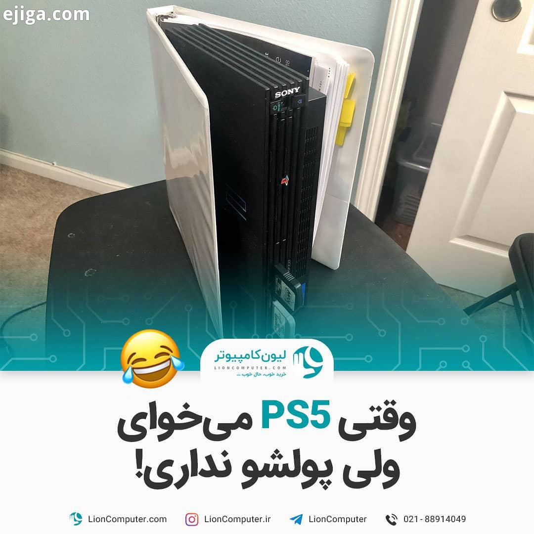 .کیا باید همین کارو بکنن بفرست واسه بی پولت لیون کامپیوتر کامپیوتر سخت افزار گیم گیمر گیمی