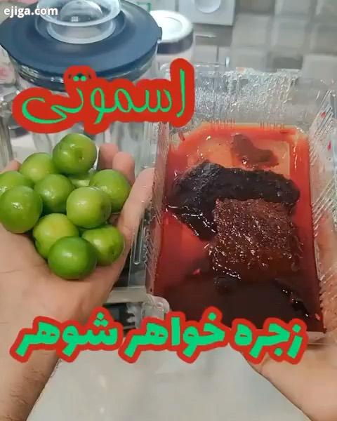 برای درست کردن اسموتی زجره خواهر شوهر به گوجه سبز های ترش نیاز داریم لواشک انار یا آلبالو فقط خیلی