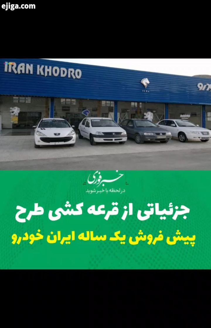 پیش فروش ایران خودرو خودرو ما رو