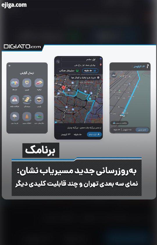 به روزرسانی جدید مسیریاب نشان نمای سه بعدی تهران چند قابلیت کلیدی دیگر نسخه با ارائه
