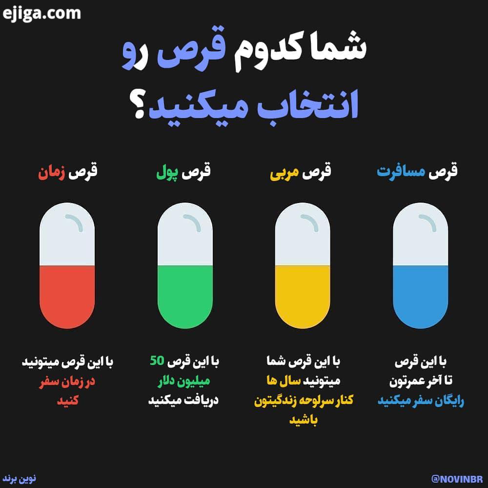 شما کدوم قرص رو انتخاب میکنید..منبع مجله موفقیت کارآفرینی نوین برند novinbr...موفقیت موفقیت