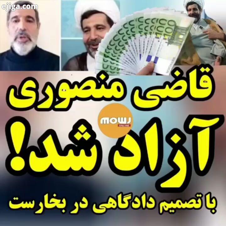 دادگاه رومانی غلامرضا منصوری را آزاد کرد با تصمیم دادگاه بخارست، استرداد قاضی غلامرضا منصوری