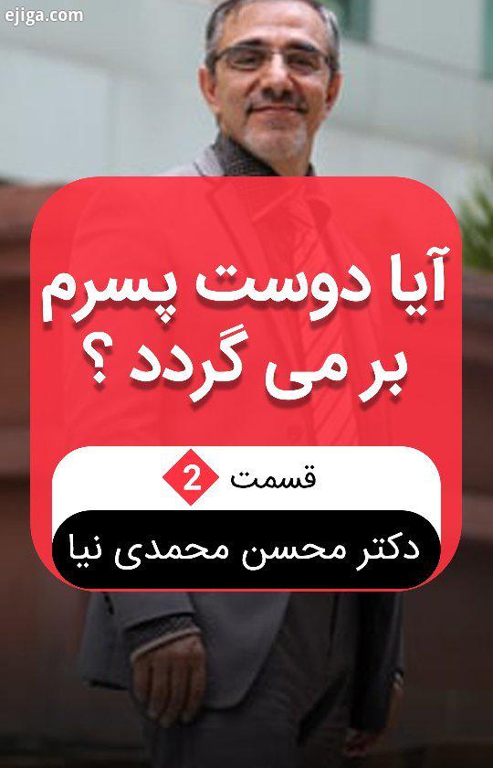 موضوع: آیا دوست پسرم بر می گردد محسن محمدی نیا معین مشاور خانواده روانشناس https: DrMohammadinia