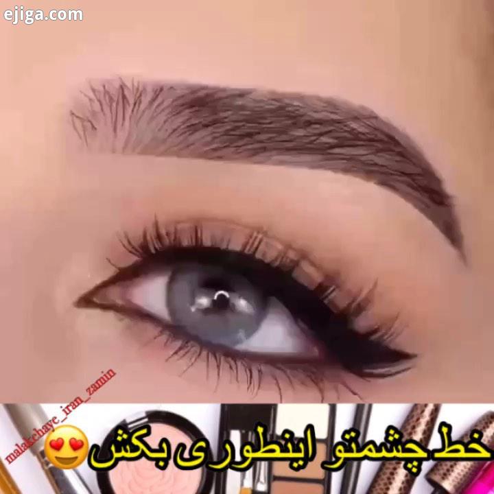 چطور بود malakehaye iran zamin خط چشم خط چشم گربه ای خط چشم دائم مدل خط چشم