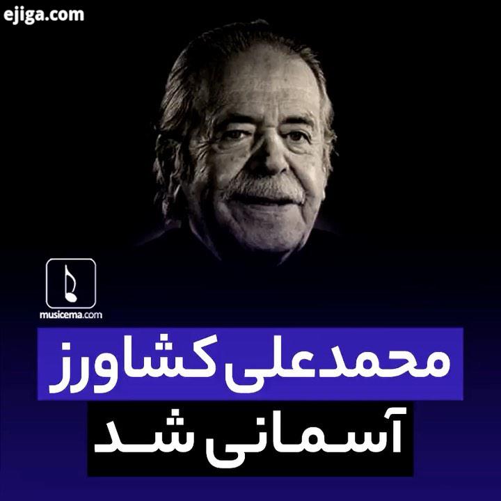 پیرِ دانا که امروز هجرت کرد هنرِ ایران یکی دیگر از گوهرهای را از دست داد، در جلفای اصفهان به دنی