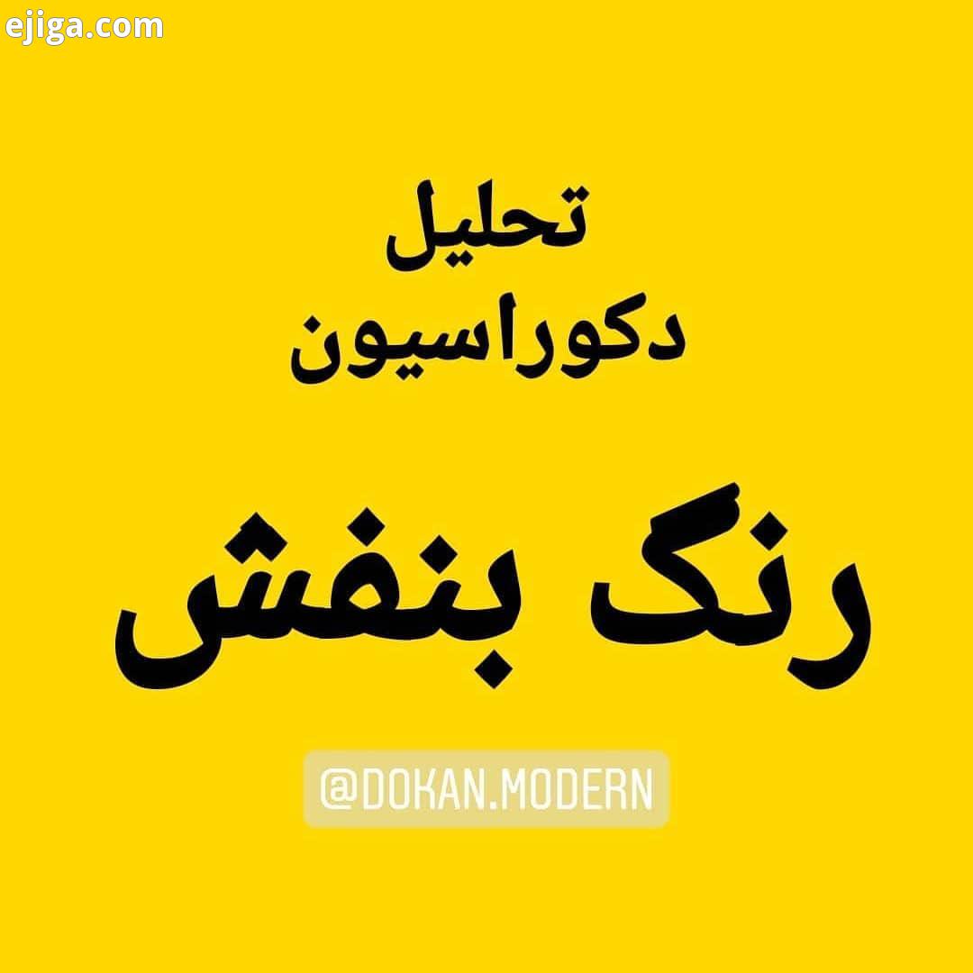 امروز اومدم با یک توضیح راجع به رنگ بنفش..خواستم امروز راجع به پرده ها باهاتون صحبت کنم ولی اومدید