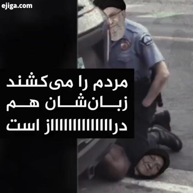 مردم را می کشند زبان شان هم دراز است در حالی ولی فقیه ایران برای جرج فلوید سوگواری کرد انگشت اتهام