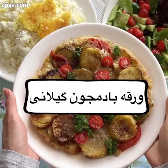 ورقه بادمجونی گیلانی آشپزی ایرانی آشپزخانه آشپزی مدرن اشپزی خاص آشپزخانه مدرن آشپزی با عشق آشپزی ملل
