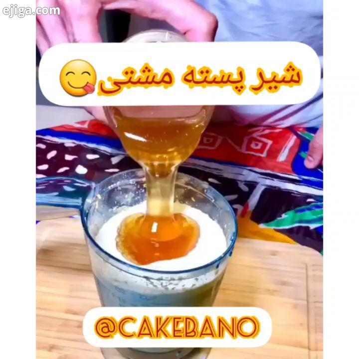 پست آموزشی شیر پسته یه پست خنک خوشمزه تو این هوای گرم کیک کی