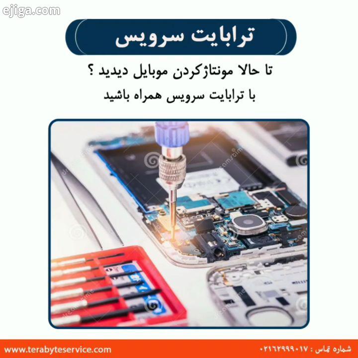 مونتاژ کردن موبایل با ترابایت سرویس همراه باشید Tel: 021 62999017 www Terabyteservice com مونتاژ اسم