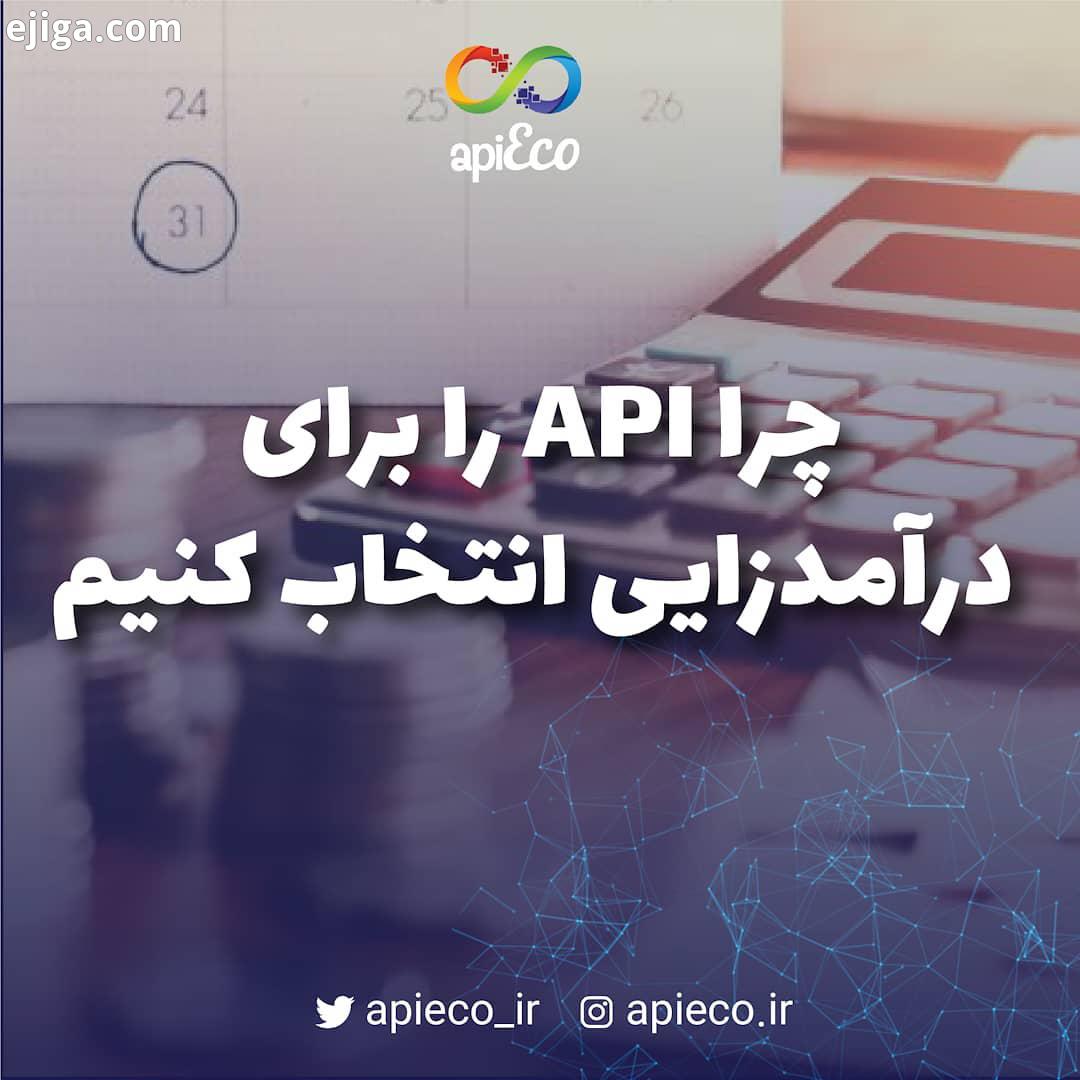 apiEco خواندنی قبل از اینکه وارد حساب کتاب پول بخش مالی APIها بشویم، لازم است ببینیم که چطور APIها