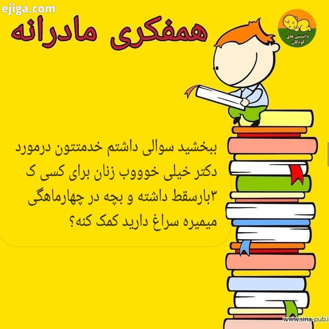 .اگر کسی تجربیاتی داره دوستمون راهنمایی کنه اگر سوالی دارین که میخواین در قسمت همفکری مادرا