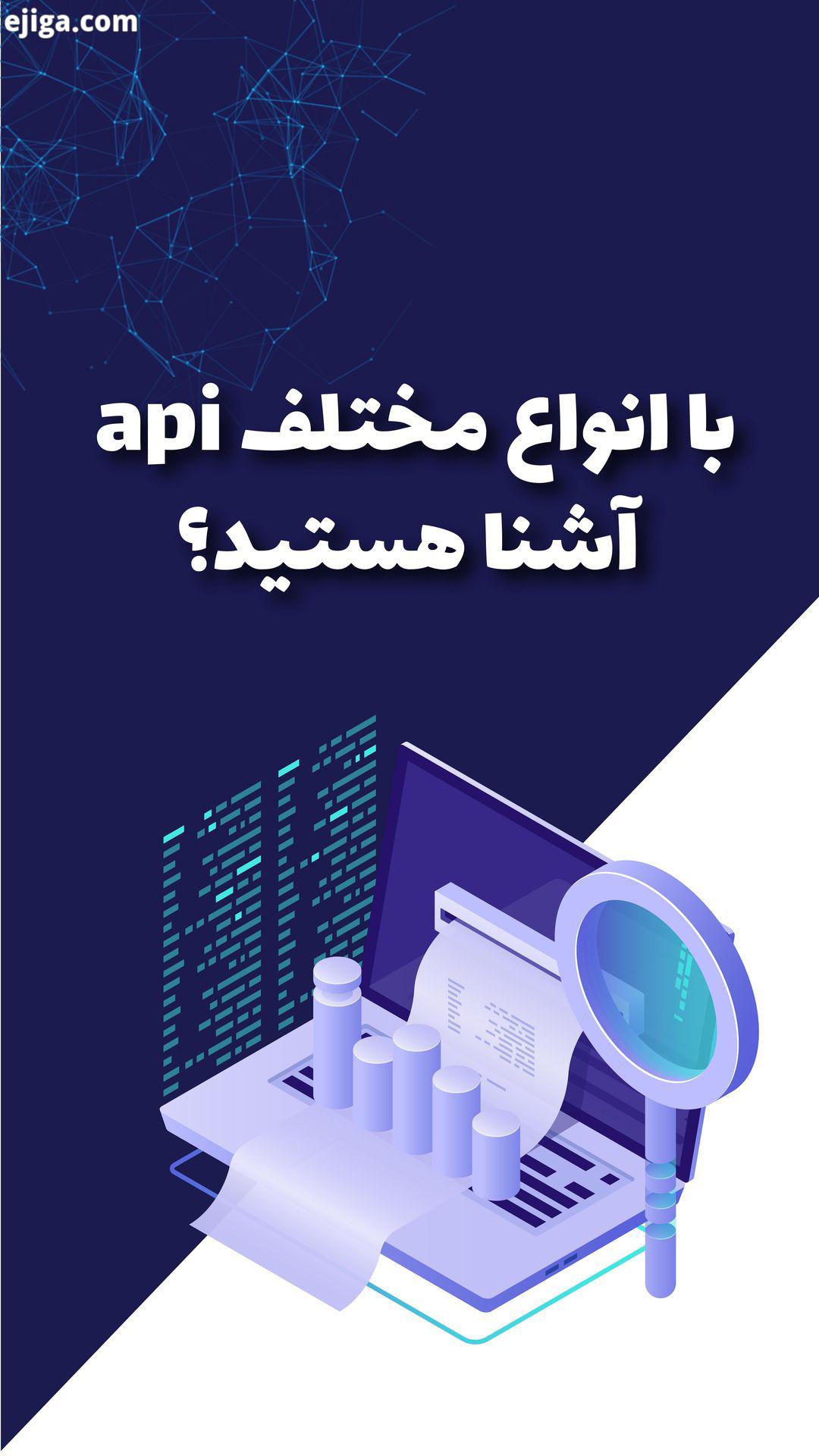 ..برای اینکه انواع مختلف Api رو بهتر بشناسید این ویدی رو با دقت ببینید..کلیپ ویژه:.برنامه نویسان