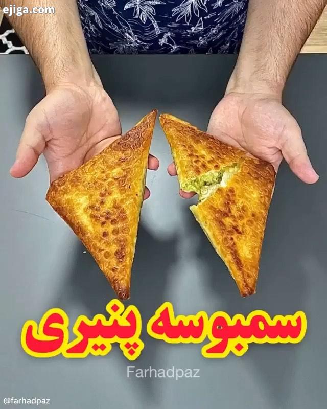 از پیج هنرمند:.سمبوسه پنیری خوردین تا حالا ? اگر از این ویدیو خوشتون اومد با دوستاتون به اشتراک بز