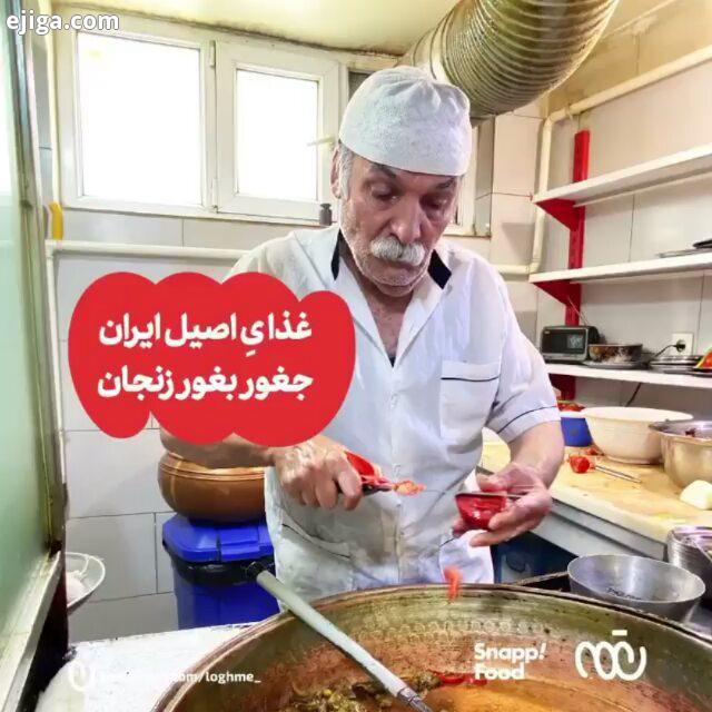 جغوربغور زنجان پیشنهاد میکنم برا یادگیری بیشتر پیج ما رو دستورات مورد علاقه آشپزی خود را در پیج زیر