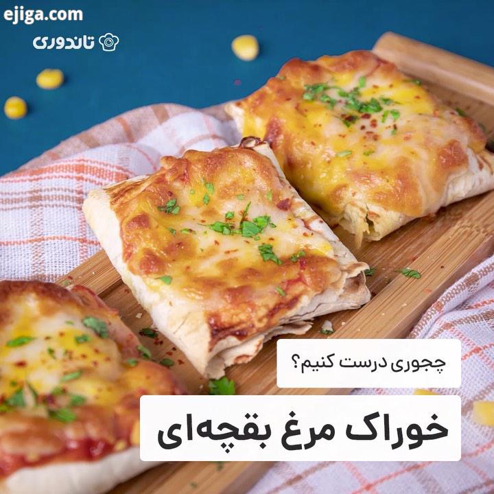 طرز تهیه خوراک مرغ بقچه ای خوراک مرغ بقچه ای، یه فینگرفود جذاب خوشمزه ست وقتی اسم فینگرفود میاد،