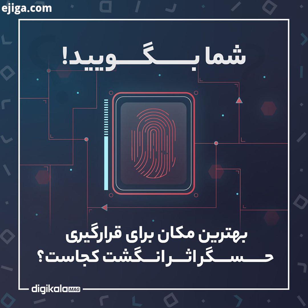شمابگویید بهترین مکان برای قرارگیری حسگر اثر انگشت کجاست حسگر اثر انگشت به بخش ثابت انواع