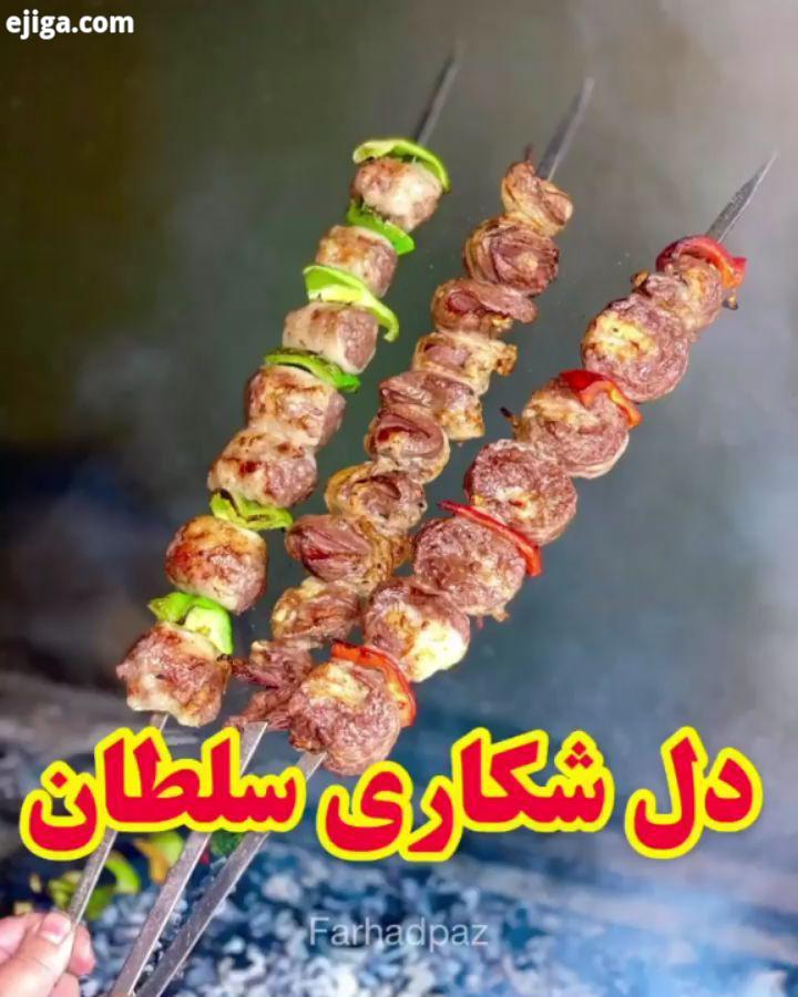 دل شکاری سلطان زدفود کباب لقمه کبابسرا کباب ایرانی کباب خانگی کباب کبابی خوشمزه لذیذ