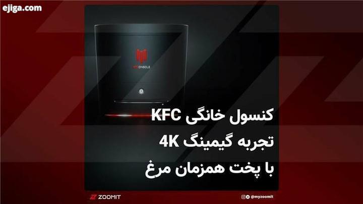 .کمپانی KFC یکی از بزرگ ترین رستوران های زنجیره ای آمریکایی است که البته در نقاط مختلفی از دنیا نیز