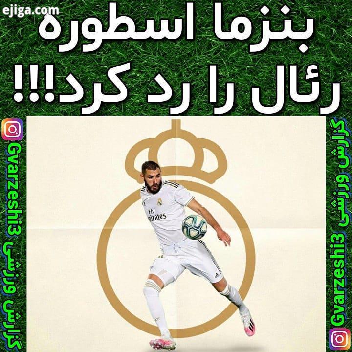 .عضو شوید کریم بنزما با عبور از فرانس پوشکاش با 243 گل پنجمین گلزن برتر تاریخ رئال مادرید شد Gv