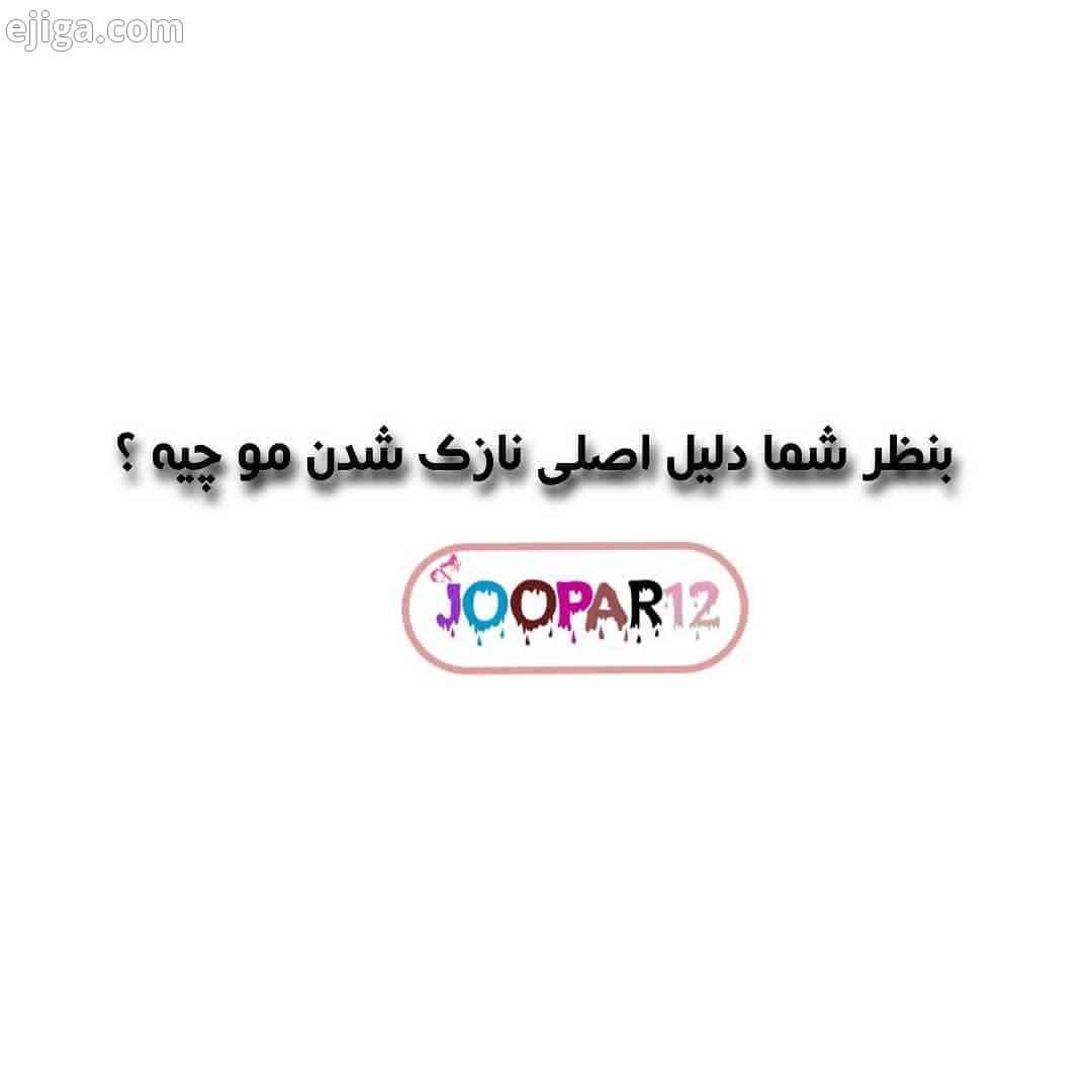 میدونستید نازک شدن مو باعث ریزش مو میشه به مرور زمان بنظرتون علت اصلی نازک شدن مو چی هست..مسئله مو
