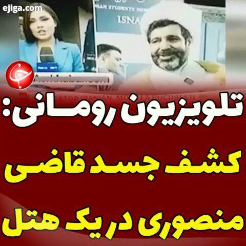 .دقایقی پیش تلویزیون رومانی از کشف جسد قاضی منصوری در هتلی واقع در بخارست خبر داد..خبرهای تکمیلی به