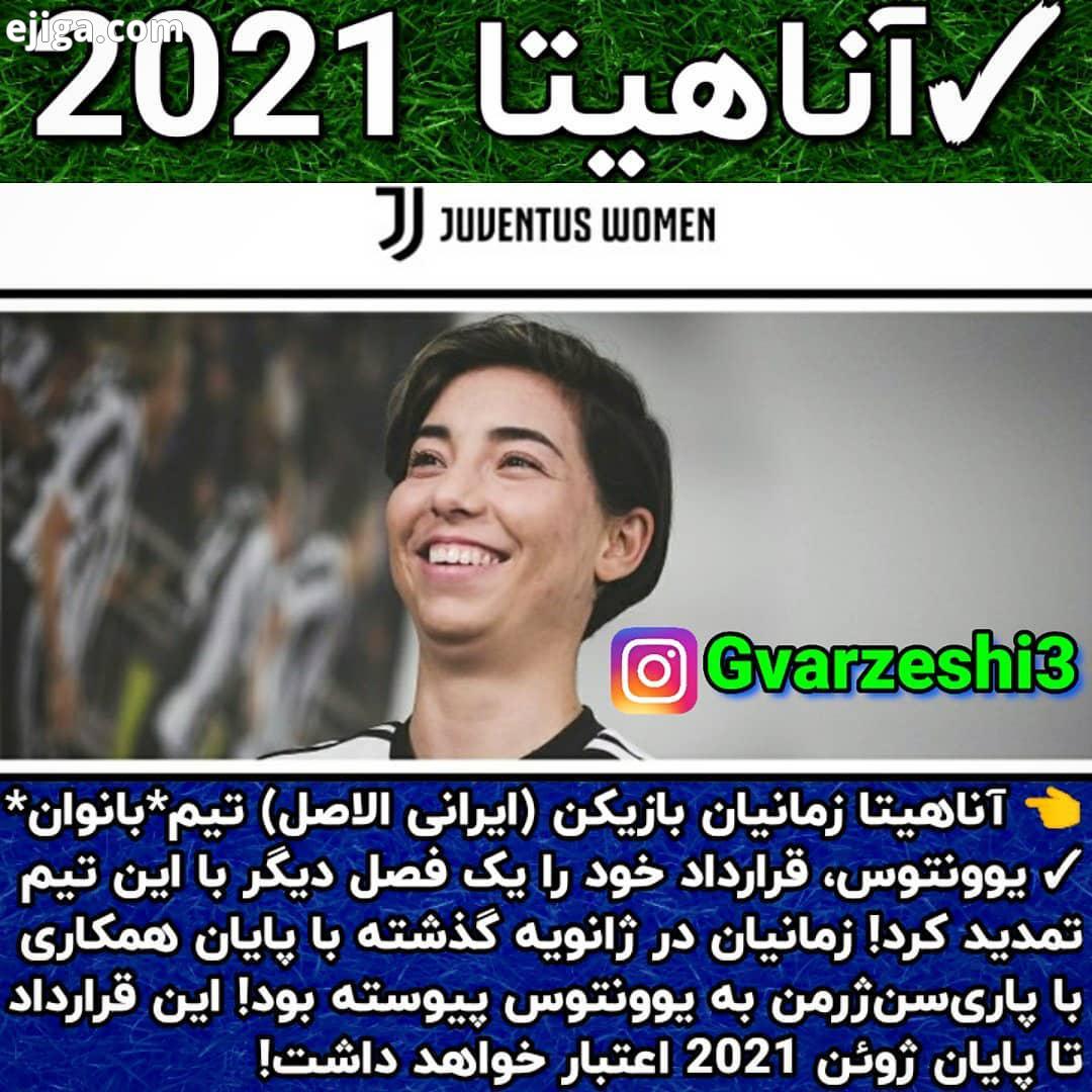 .عضو شوید آناهیتا زمانیان بازیکن ایرانی الاصل تیم بانوان یوونتوس، قرارداد خود را یک فصل دیگر با