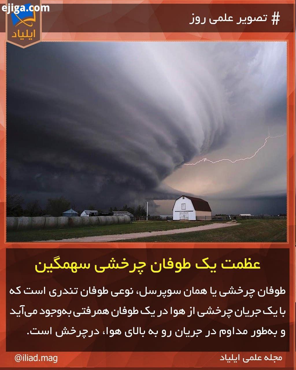SPOD تصویر علمی روز عظمت یک طوفان چرخشی سهمگین Source: wunderground com طوفان تندر عظمت چرخش هوا آب