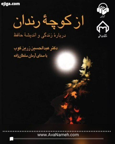 نسخه صوتی کتاب از کوچه رندان درباره زندگی اندیشه حافظ نوشته دکتر عبدالحسین زرین کوب را از سایت