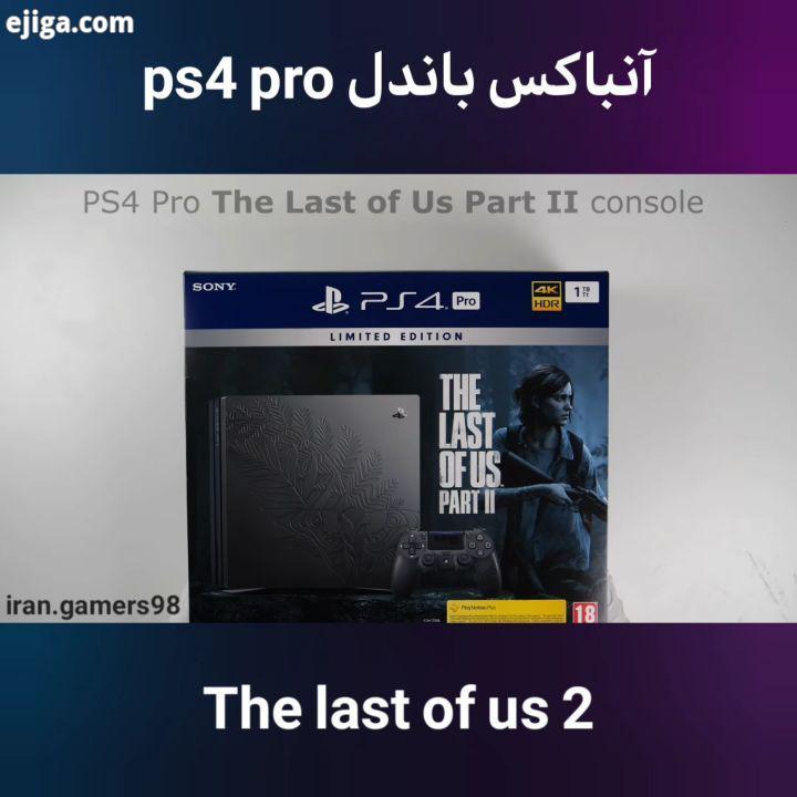 .:relaxingend پیج گیمر های ایران thelastofus2 lastofus2 unboxing irangamers98 لست اف اس2 لست اف اس