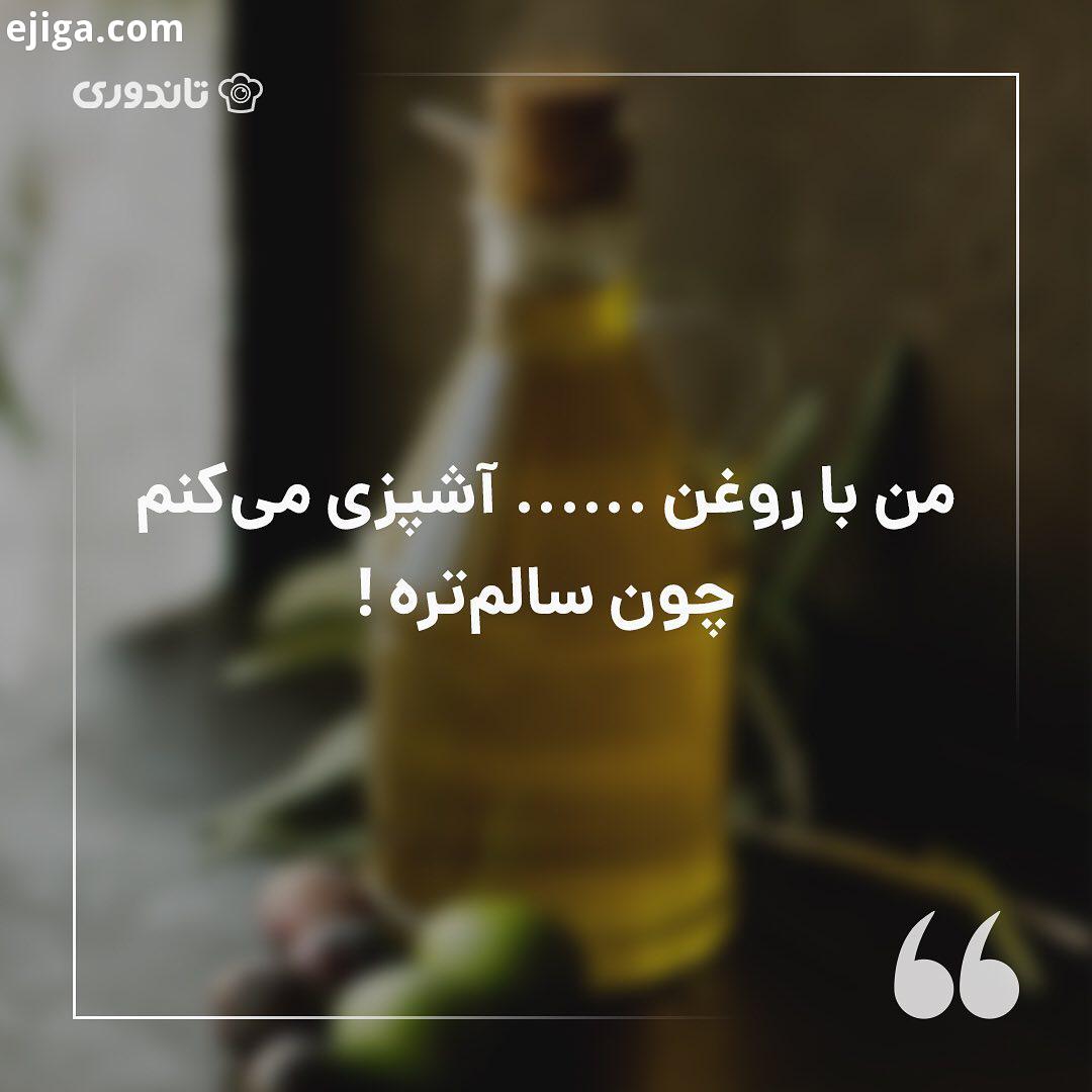 کدوم روغن..تاندوری تاندوری مگ روغن روغن زیتون روغن کنجد روغن سالم روغن سالاد آشپزی خانگی