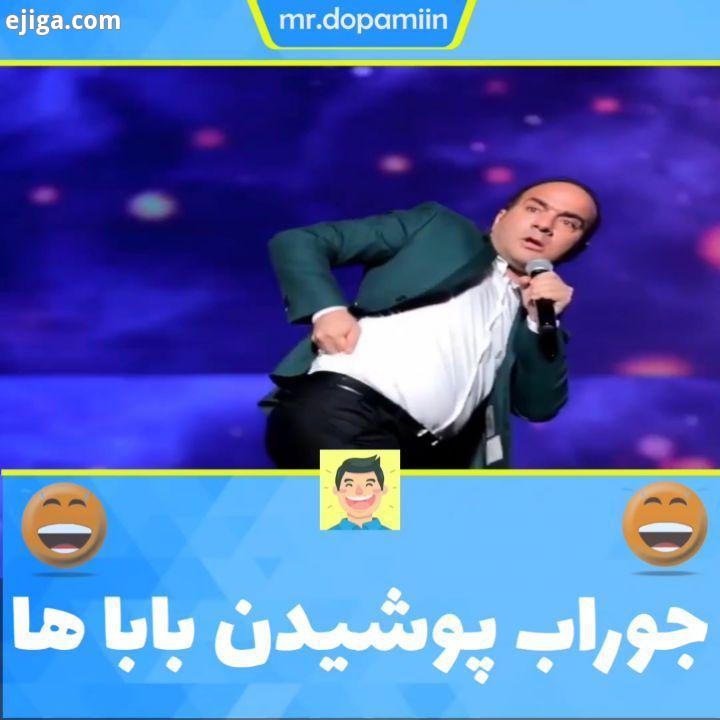 بابای من که همینه دقیقا بابای شما هم اینجوریه..طنز خندهدارترین خندهدار خنده بامزه جوک باحال