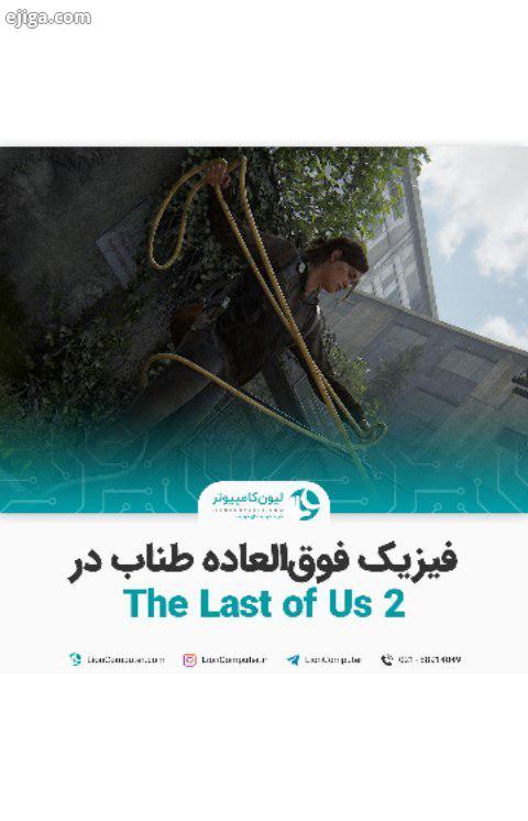 ..فیزیک فوق العاده طناب در Last of Us توسعه دهنده های زیادی از فیزیک دقیق طناب در The Last of Us