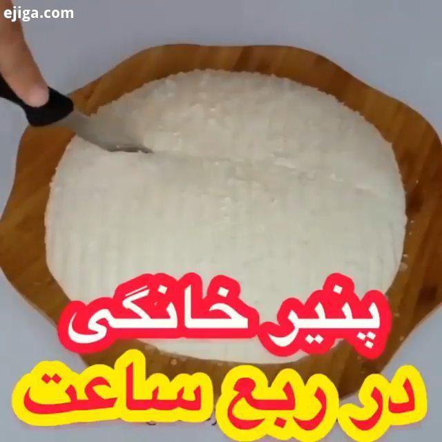 عشقاااا کلی کنید بدید به این اموزش خوشمزه جذاب.:.درست کردن پنیر خانگی با مایه پنیر: مواد لازم