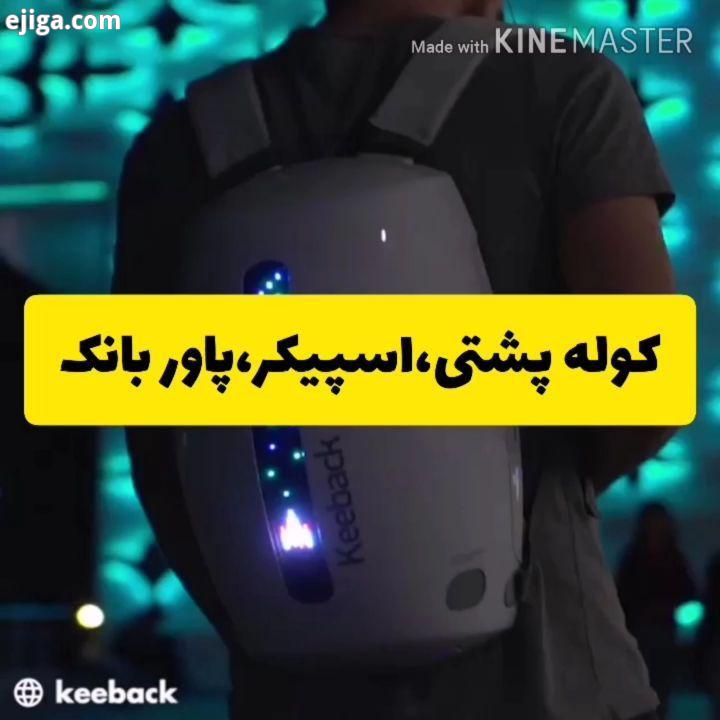 .کوله پشتی جذابی که می تواند چندین کاربرد برای کاربر داشته باشد اسپیکر واتی پاور بانک دارای خروجی بر