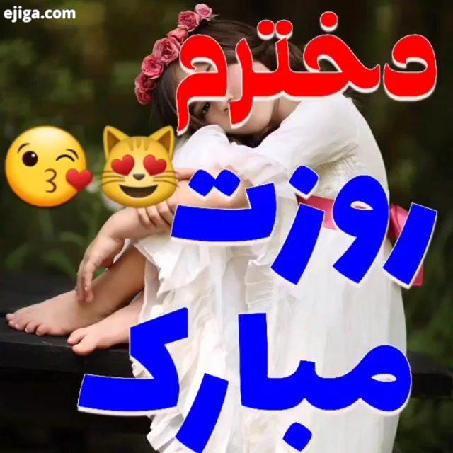 ولادت حضرت معصومه روز دختر برهمه دختران سرزمینم مبارک تقدیم به بهترین دختر دنیا امید حیات من